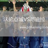 沃倫點城VS鄧迪拉