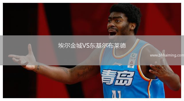 埃爾金城VS東基爾布萊德