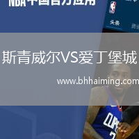 斯青威爾VS愛丁堡城