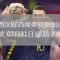 英超夏季賽西漢姆聯2-1埃弗頓