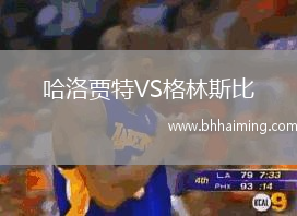 哈洛賈特VS格林斯比