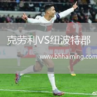 克勞利VS紐波特郡