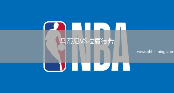 馬蒂尼VS拉夏德芳