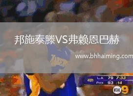 邦施泰滕VS弗賴恩巴赫