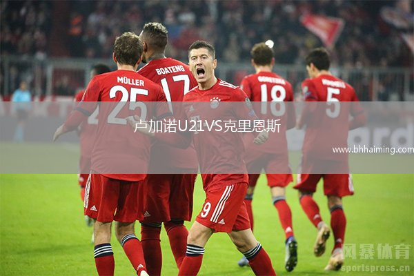 盧加諾U21VS克里恩斯