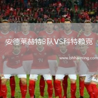 安德萊赫特B隊VS科特賴克