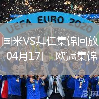 04月17日歐冠1/4決賽次回合國際米蘭vs拜仁慕尼黑進球視頻
