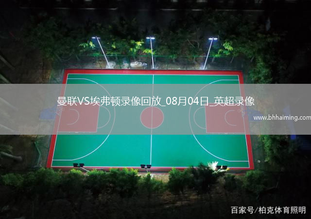 英超夏季賽曼聯2-2埃弗頓