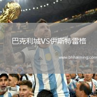 巴克利城VS伊斯特雷格