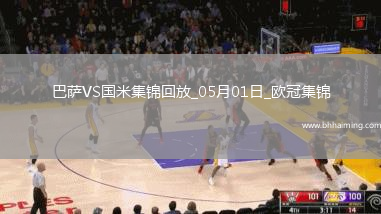05月01日歐冠半決賽首回合巴塞羅那vs國際米蘭進球視頻