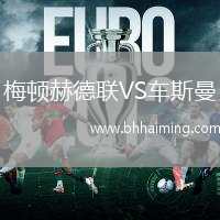 梅頓赫德聯(lián)VS車斯曼