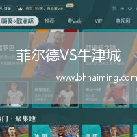 菲爾德VS牛津城