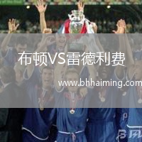 布頓VS雷德利費