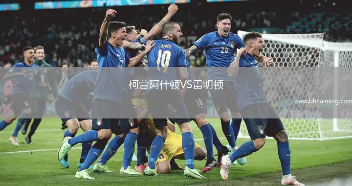 柯曾阿什頓VS雷明頓