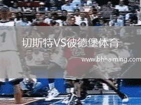 切斯特VS彼德堡體育