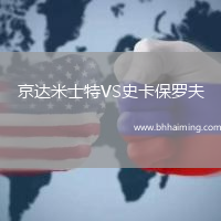 京達米士特VS史卡保羅夫