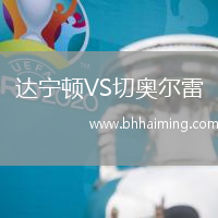 達寧頓VS切奧爾雷