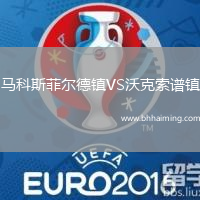 馬科斯菲爾德鎮(zhèn)VS沃克索譜鎮(zhèn)
