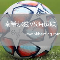 南希爾茲VS海運(yùn)聯(lián)