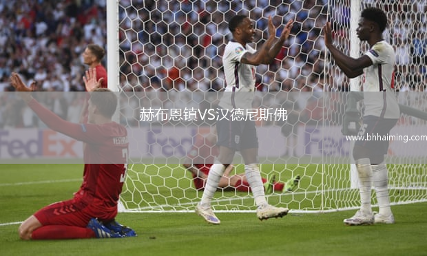 赫布恩鎮VS漢德尼斯佛