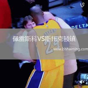 佩雷斯科VS斯托克頓鎮