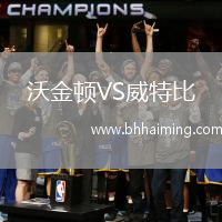 沃金頓VS威特比