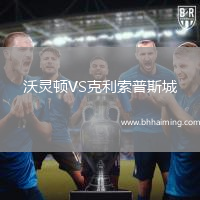 沃靈頓VS克利索普斯城
