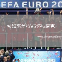 拉姆斯蓋特VS懷特豪克