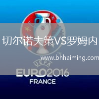 切爾諾夫策VS羅姆內