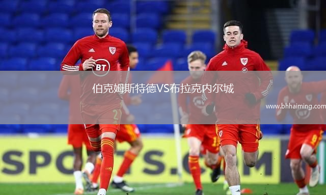 伯克姆斯特德VS布拉克內爾城