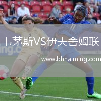 韋茅斯VS伊夫舍姆聯