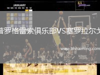 普羅格雷索俱樂部VS塞羅拉爾戈