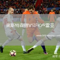 奧斯特森德VSIFK盧雷亞