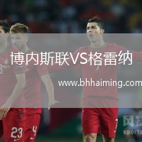 博內斯聯VS格雷納