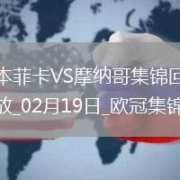 進球大戰！本菲卡3-3總比分4-3摩納哥晉級16強南野拓實破門+策動