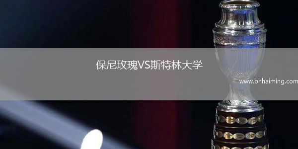 保尼玫瑰VS斯特林大學(xué)