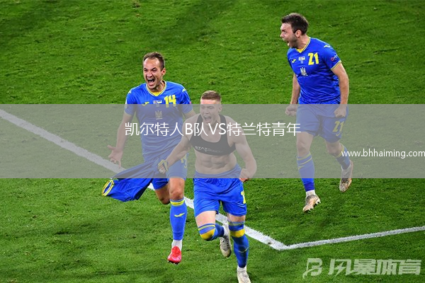 凱爾特人B隊VS特蘭特青年