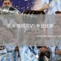 克萊德班克VS考登比斯