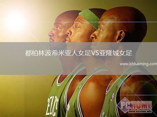 都柏林波希米亞人女足VS亞隆城女足