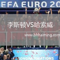 李斯頓VS哈索威