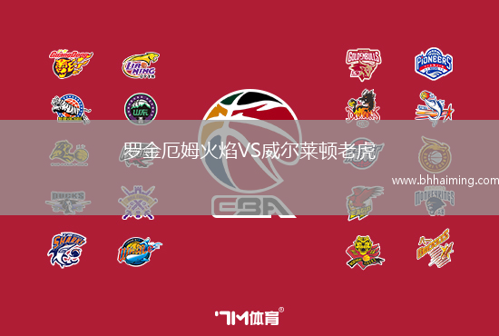 羅金厄姆火焰VS威爾萊頓老虎