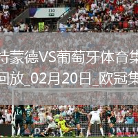 歐冠-阿德耶米造點吉拉西失點多特0-0總比分3-0葡體晉級16強