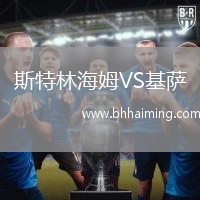 斯特林海姆VS基薩