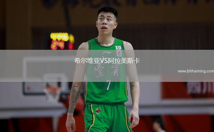 希爾維亞VS阿拉美斯卡