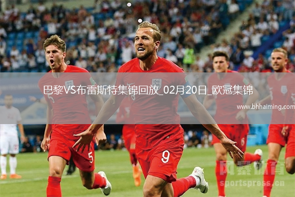 歐冠-K77巴爾科拉傳射巴黎7-0狂勝總比分10-0布雷斯特晉級16強(qiáng)