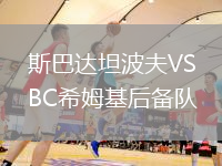 斯巴達坦波夫VSBC希姆基后備隊