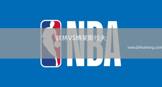 茲林VS博萊斯拉夫