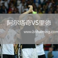 阿爾塔奇VS里德