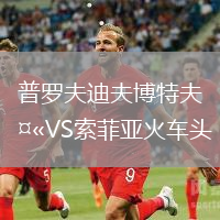 普羅夫迪夫博特夫VS索菲亞火車頭