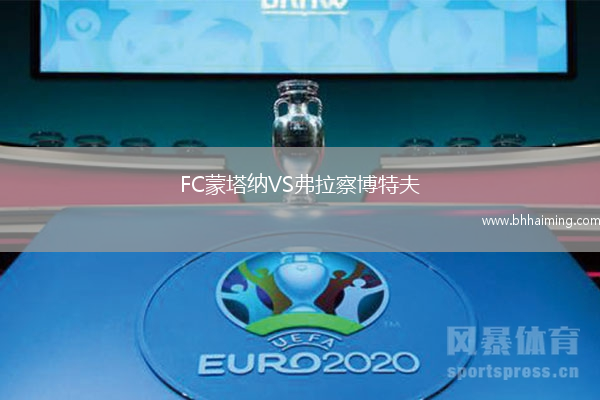 FC蒙塔納VS弗拉察博特夫